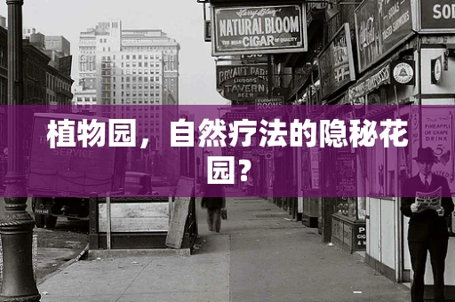 植物园，自然疗法的隐秘花园？