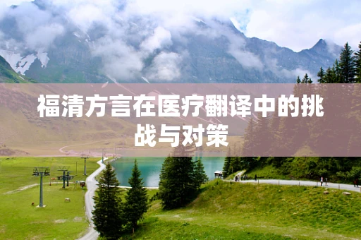 福清方言在医疗翻译中的挑战与对策