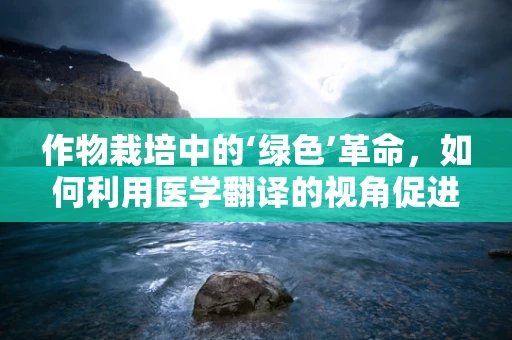 作物栽培中的‘绿色’革命，如何利用医学翻译的视角促进可持续发展？