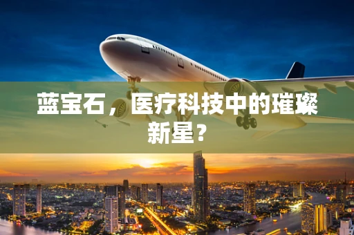 蓝宝石，医疗科技中的璀璨新星？