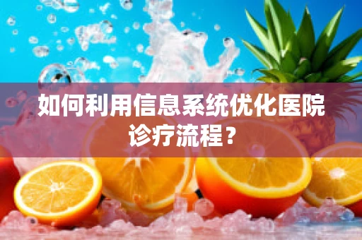如何利用信息系统优化医院诊疗流程？