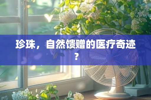 珍珠，自然馈赠的医疗奇迹？