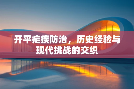 开平疟疾防治，历史经验与现代挑战的交织