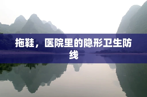 拖鞋，医院里的隐形卫生防线
