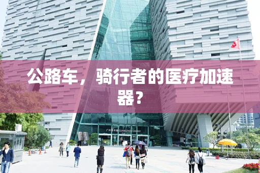 公路车，骑行者的医疗加速器？