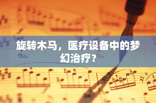 旋转木马，医疗设备中的梦幻治疗？