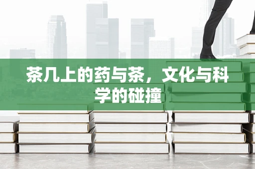 茶几上的药与茶，文化与科学的碰撞