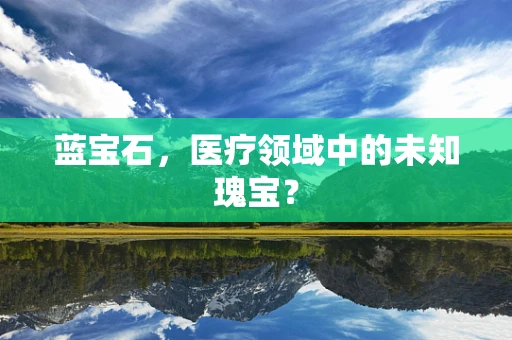 蓝宝石，医疗领域中的未知瑰宝？