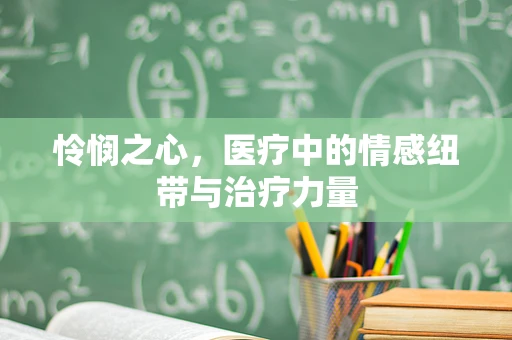 怜悯之心，医疗中的情感纽带与治疗力量