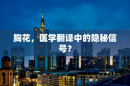 胸花，医学翻译中的隐秘信号？