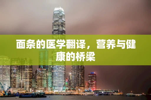 面条的医学翻译，营养与健康的桥梁