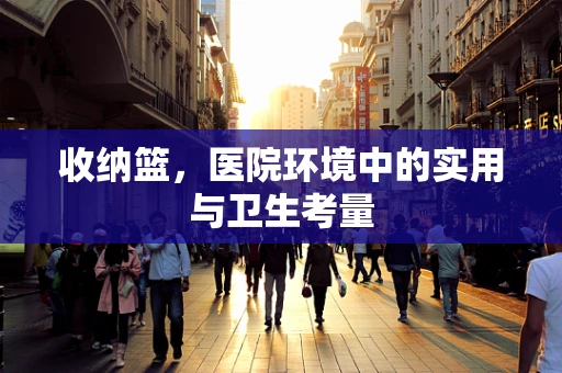 收纳篮，医院环境中的实用与卫生考量