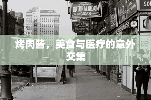 烤肉酱，美食与医疗的意外交集