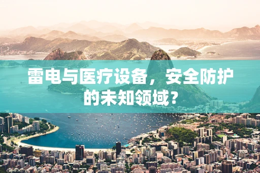 雷电与医疗设备，安全防护的未知领域？