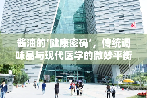 酱油的‘健康密码’，传统调味品与现代医学的微妙平衡