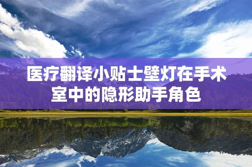 医疗翻译小贴士壁灯在手术室中的隐形助手角色