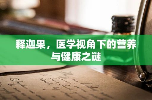 释迦果，医学视角下的营养与健康之谜