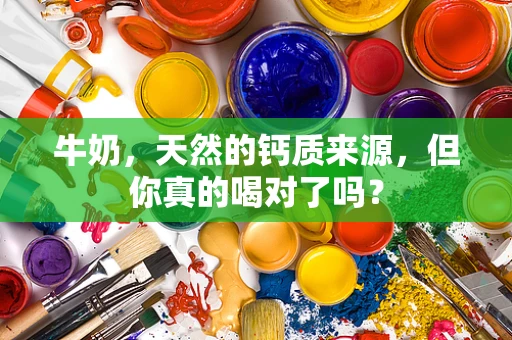 牛奶，天然的钙质来源，但你真的喝对了吗？
