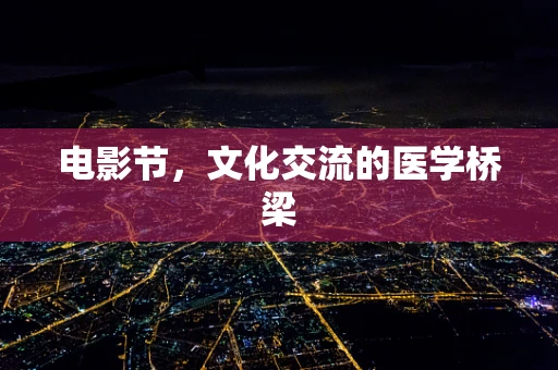 电影节，文化交流的医学桥梁