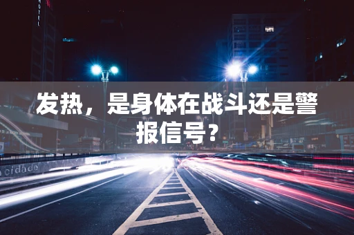 发热，是身体在战斗还是警报信号？