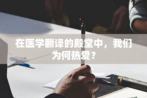 在医学翻译的殿堂中，我们为何热爱？