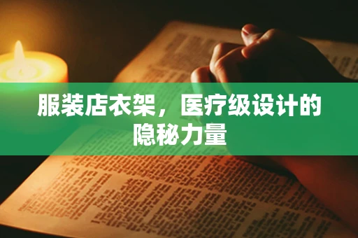 服装店衣架，医疗级设计的隐秘力量