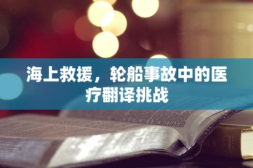 海上救援，轮船事故中的医疗翻译挑战
