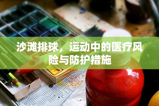 沙滩排球，运动中的医疗风险与防护措施