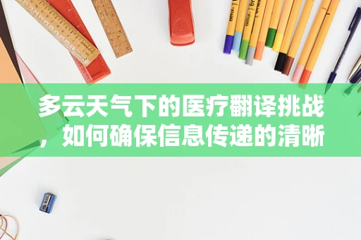 多云天气下的医疗翻译挑战，如何确保信息传递的清晰与准确？