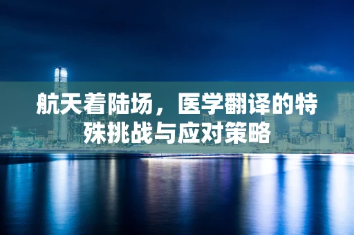航天着陆场，医学翻译的特殊挑战与应对策略