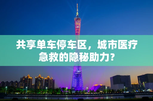 共享单车停车区，城市医疗急救的隐秘助力？