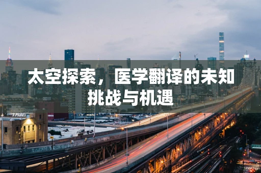 太空探索，医学翻译的未知挑战与机遇