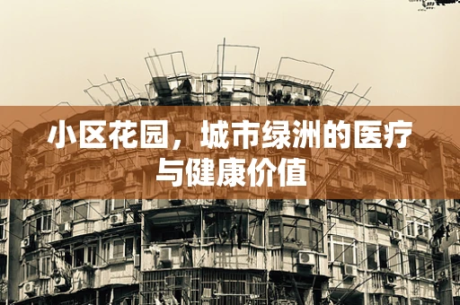 小区花园，城市绿洲的医疗与健康价值