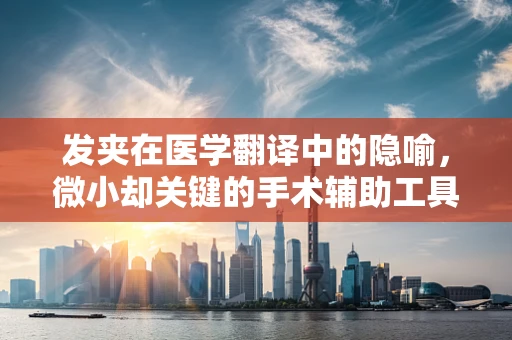 发夹在医学翻译中的隐喻，微小却关键的手术辅助工具