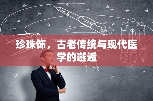 珍珠饰，古老传统与现代医学的邂逅