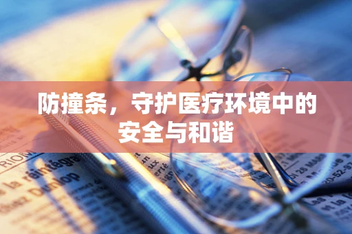 防撞条，守护医疗环境中的安全与和谐