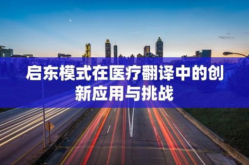 启东模式在医疗翻译中的创新应用与挑战
