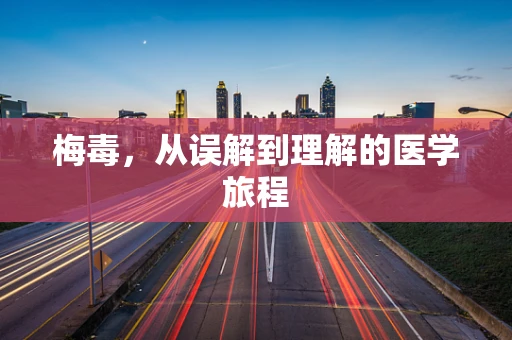 梅毒，从误解到理解的医学旅程