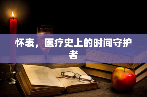 怀表，医疗史上的时间守护者