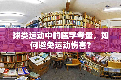 球类运动中的医学考量，如何避免运动伤害？
