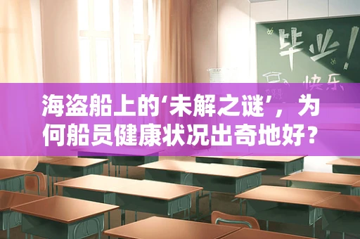 海盗船上的‘未解之谜’，为何船员健康状况出奇地好？