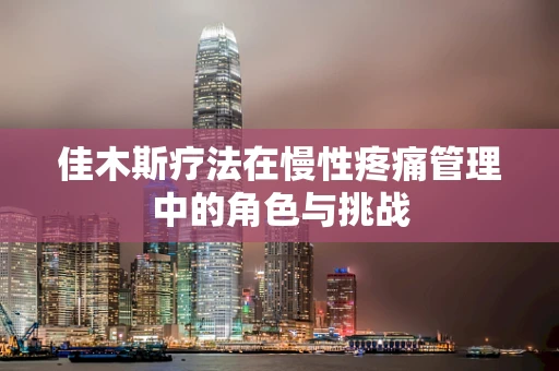 佳木斯疗法在慢性疼痛管理中的角色与挑战