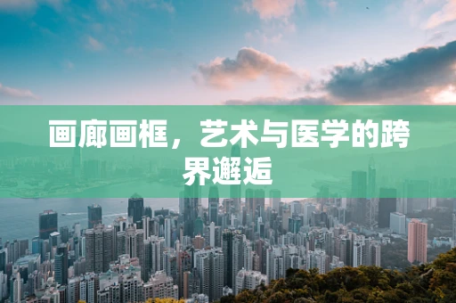 画廊画框，艺术与医学的跨界邂逅