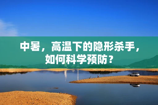 中暑，高温下的隐形杀手，如何科学预防？