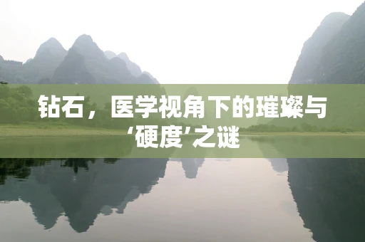 钻石，医学视角下的璀璨与‘硬度’之谜