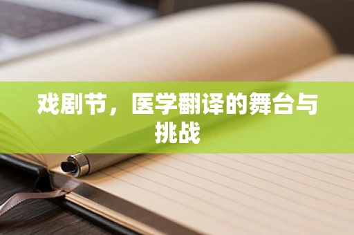 戏剧节，医学翻译的舞台与挑战