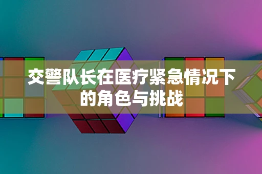 交警队长在医疗紧急情况下的角色与挑战