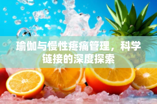 瑜伽与慢性疼痛管理，科学链接的深度探索