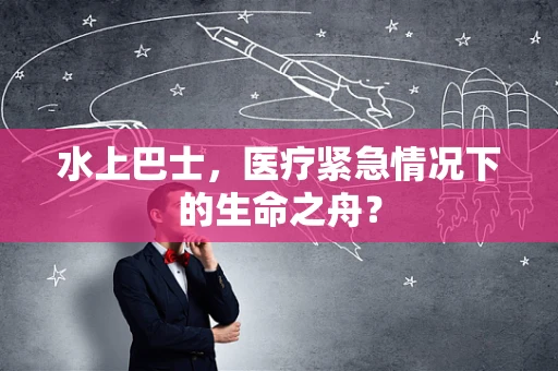 水上巴士，医疗紧急情况下的生命之舟？