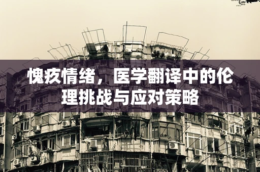 愧疚情绪，医学翻译中的伦理挑战与应对策略